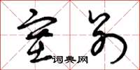 曾庆福塞别草书怎么写