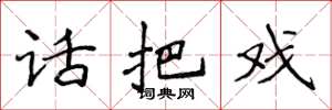 侯登峰话把戏楷书怎么写
