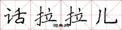 侯登峰话拉拉儿楷书怎么写