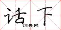 侯登峰话下楷书怎么写