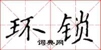 侯登峰环锁楷书怎么写