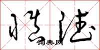 曾庆福慎德草书怎么写