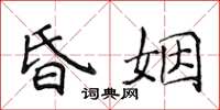 侯登峰昏姻楷书怎么写
