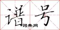黄华生谱号楷书怎么写