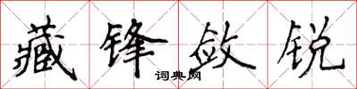 侯登峰藏锋敛锐楷书怎么写