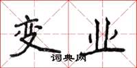 侯登峰变业楷书怎么写