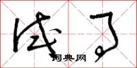 曾庆福试事草书怎么写