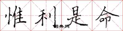 侯登峰惟利是命楷书怎么写