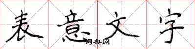 侯登峰表意文字楷书怎么写