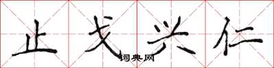 侯登峰止戈兴仁楷书怎么写
