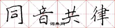 侯登峰同音共律楷书怎么写