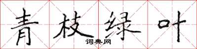 侯登峰青枝绿叶楷书怎么写