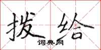 侯登峰拨给楷书怎么写