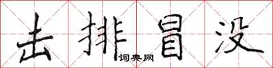 侯登峰击排冒没楷书怎么写