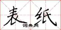 侯登峰表纸楷书怎么写