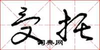 曾庆福受托草书怎么写