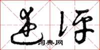 曾庆福述评草书怎么写