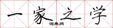 侯登峰一家之学楷书怎么写