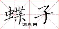 黄华生蝶子楷书怎么写