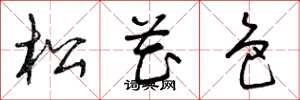 曾庆福松花色草书怎么写