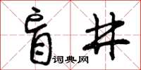 曾庆福盲井草书怎么写