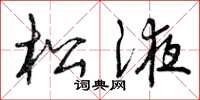 曾庆福松液草书怎么写