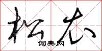 曾庆福松衣草书怎么写