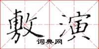 黄华生敷演楷书怎么写