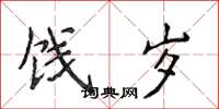 侯登峰饯岁楷书怎么写