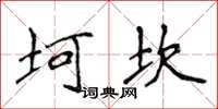 侯登峰坷坎楷书怎么写