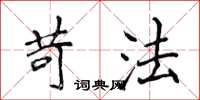 侯登峰苛法楷书怎么写