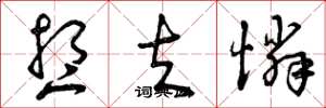 曾庆福想夫怜草书怎么写