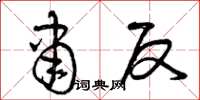 曾庆福肃反草书怎么写
