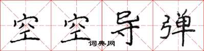 侯登峰空空导弹楷书怎么写