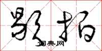曾庆福歇拍草书怎么写