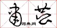 曾庆福肃恭草书怎么写