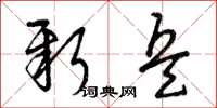 曾庆福新兵草书怎么写