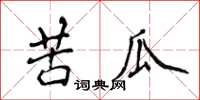 侯登峰苦瓜楷书怎么写