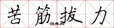 侯登峰苦筋拔力楷书怎么写