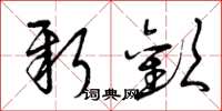 曾庆福新欢草书怎么写