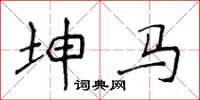 侯登峰坤马楷书怎么写