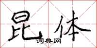 侯登峰昆体楷书怎么写