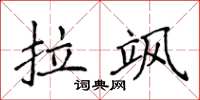 侯登峰拉飒楷书怎么写