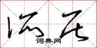 曾庆福所居草书怎么写