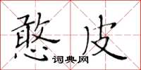 黄华生憨皮楷书怎么写
