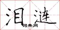 侯登峰泪涟楷书怎么写
