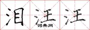侯登峰泪汪汪楷书怎么写