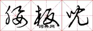 曾庆福腰板儿草书怎么写
