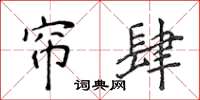 侯登峰帘肆楷书怎么写