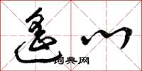 曾庆福遥心草书怎么写
